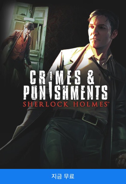 에픽게임즈 Sherlock Homes: Crimes and Punishments 무료다운로드