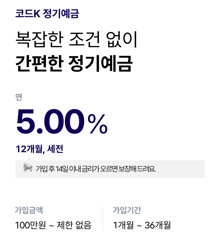 제1금융권 5.00% 연 이자 정기예금 상품