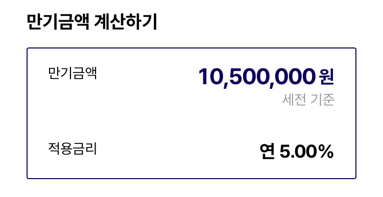 제1금융권 연 이자 5.00% 정기예금 상품 만기금액